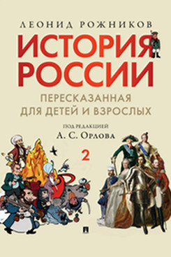 История России, пересказанная для детей и взрослых. В 2 частях. Часть 2