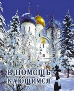 В помощь кающимся: из сочинений святителя Игнатия (Брянчанинова) и творений святых отцов