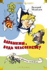 Баранкин,будь человеком! и другие истории