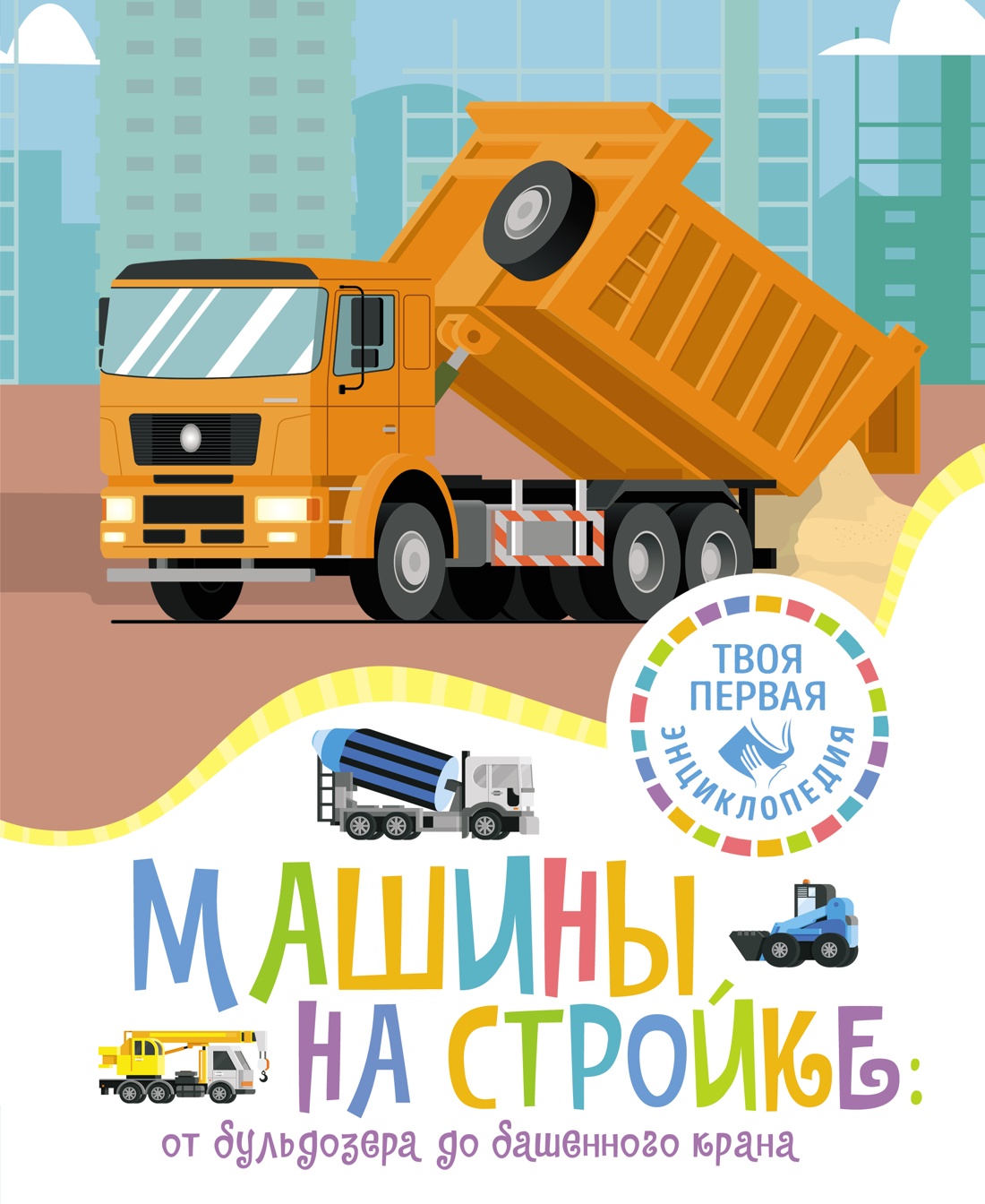 Машины на стройке