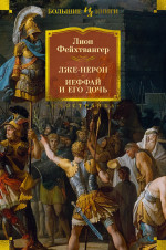 Лже-Нерон.Иеффай и его дочь