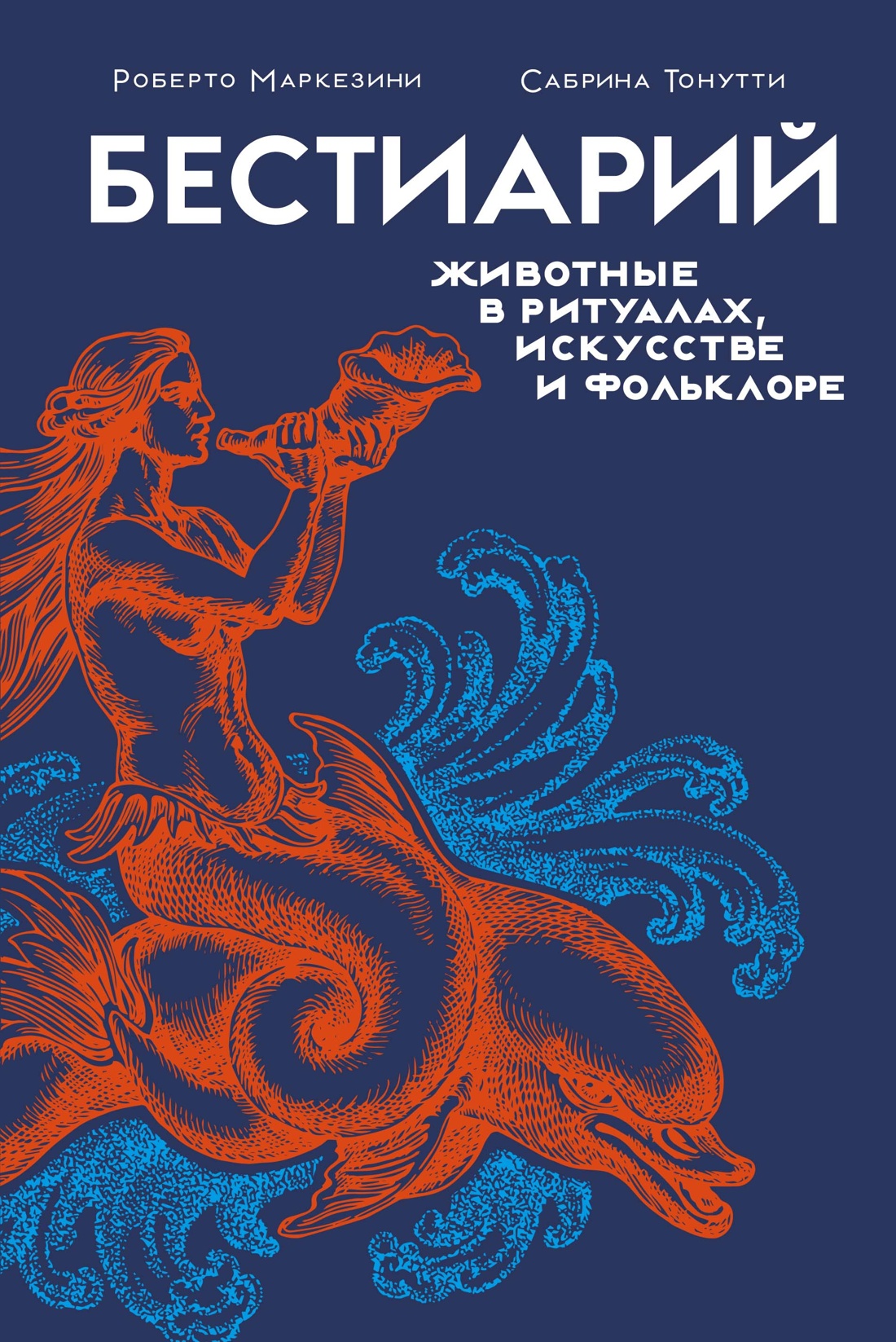 Бестиарий.Животные в ритуалах,искусстве и фольклоре