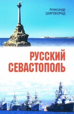 Русский Севастополь