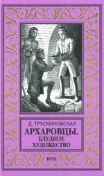 Архаровцы.Блудное художество