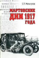 Мартовские дни 1917 года