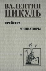 Крейсера.Миниатюры