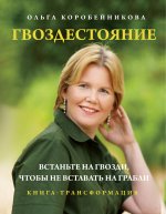 Гвоздестояние. Встаньте на гвозди, чтобы не вставать на грабли