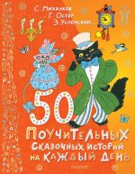 ДочкамСыночкам.50 поучительных сказочных историй