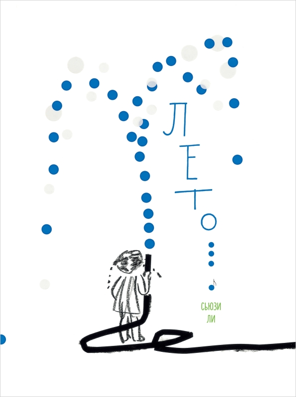 Лето