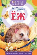 СамЧитаюПоСл.Еж