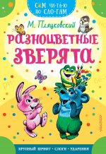 СамЧитаюПоСл.Разноцветные зверята