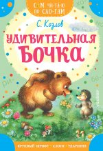 СамЧитаюПоСл.Удивительная бочка