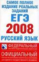 Русский язык. Самое полное издание реальных заданий ЕГЭ 2008