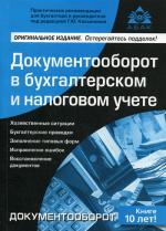 Документооборот в бухгалтерском и налоговом учете. 10-е издание