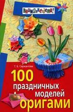 100 праздничных моделей оригами