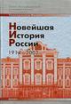 Новейшая история России. 1914-2005. Учебное пособие