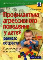 Профилактика агрессивного поведения у детей раннего возраста. Коррекционная программа. 2-е издание