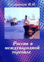 Россия в международной торговле: учебное пособие