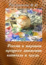 Россия в мировом процессе движения капитала и труда: учебное пособие