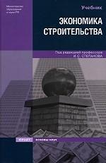 Экономика строительства: учебник. 3-е издание
