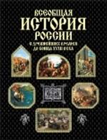 Всеобщая история России с древнейших времен до конца XVIII века