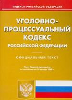 Уголовно-процессуальный кодекс РФ