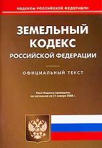 Земельный кодекс Российской Федерации