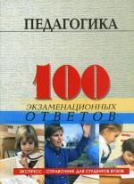 Педагогика. 100 экзаменационных ответов. 6-е издание