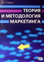 Теория и методология маркетинга: настоящее и будущее