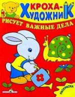 Кроха-художник рисует важные дела. Раскраска