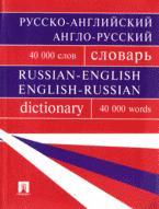 Русско-английский, англо-русский словарь: Более 40000 слов