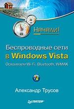 Беспроводные сети в Windows Vista