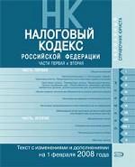 Налоговый кодекс РФ. Части первая и вторая. Текст с изменениями и дополнениями на 1 февраля 2008