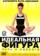 Идеальная фигура: Путь к красоте
