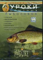 DVD Диалоги о рыбалке Уроки опытных рыболовов. Вып 1