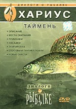 Диалоги о рыбалке: Хариус, таймень