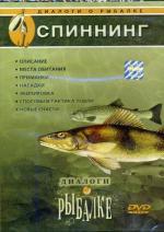 DVD Диалоги о рыбалке. Спиннинг. Вып. 8