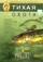 Диалоги о рыбалке: Тихая охота