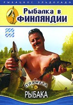Диалоги о рыбалке: Рыбалка в Финляндии