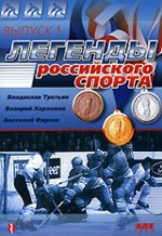 Легенды российского спорта. Выпуск 1