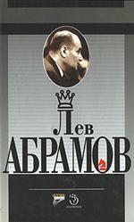 Лев Абрамов. Шахматное и литературное творчество известного шахматного мастера