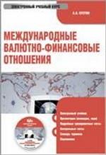 Электронный учебник. CD Международные валютно-финансовые отношения