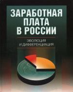 Заработная плата в России:эволюция и дифференциация