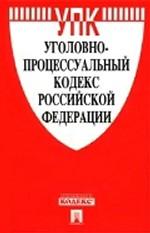 Уголовно-процессуальный кодекс Российской Федерации. По состоянию на 1 февраля 2008 г