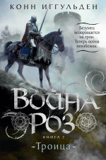 Война роз.Кн.2.Троица