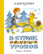 В Стране невыученных уроков (иллюстр.Чижикова В.)