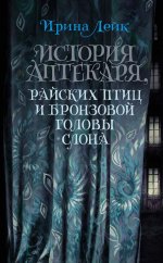 История Аптекаря,райских птиц и бронзовой головы слона