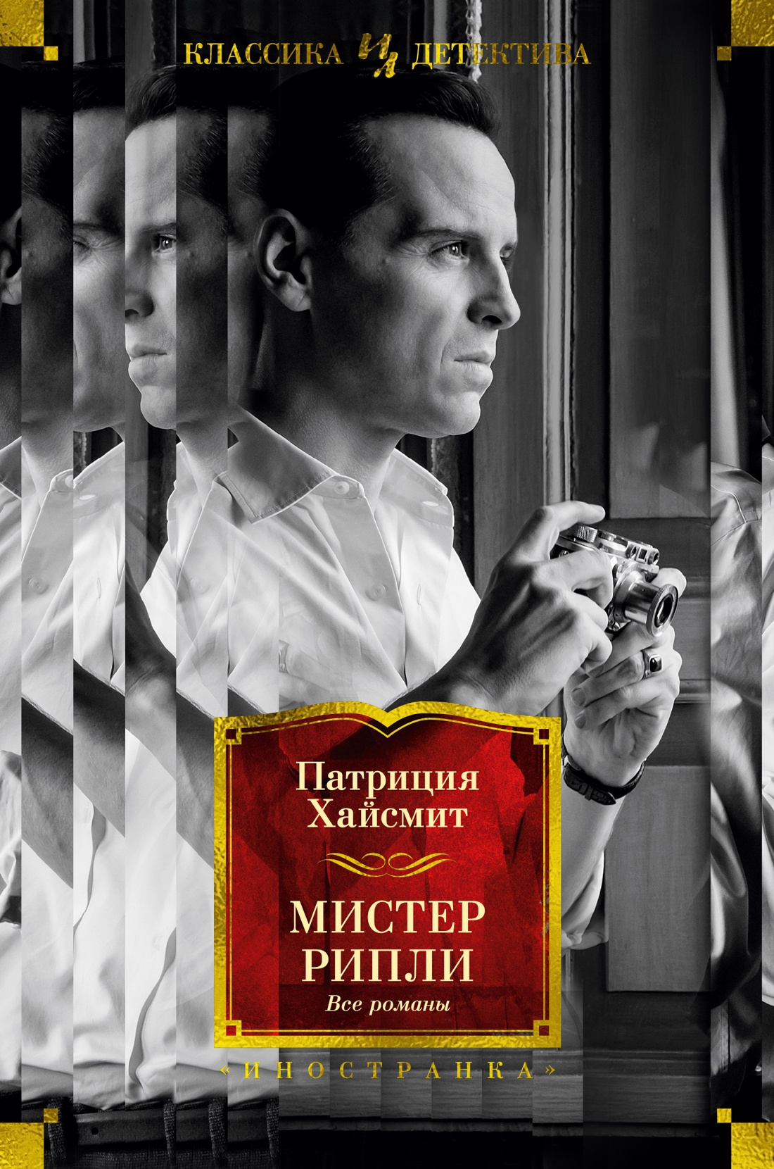 Мистер Рипли.Все романы