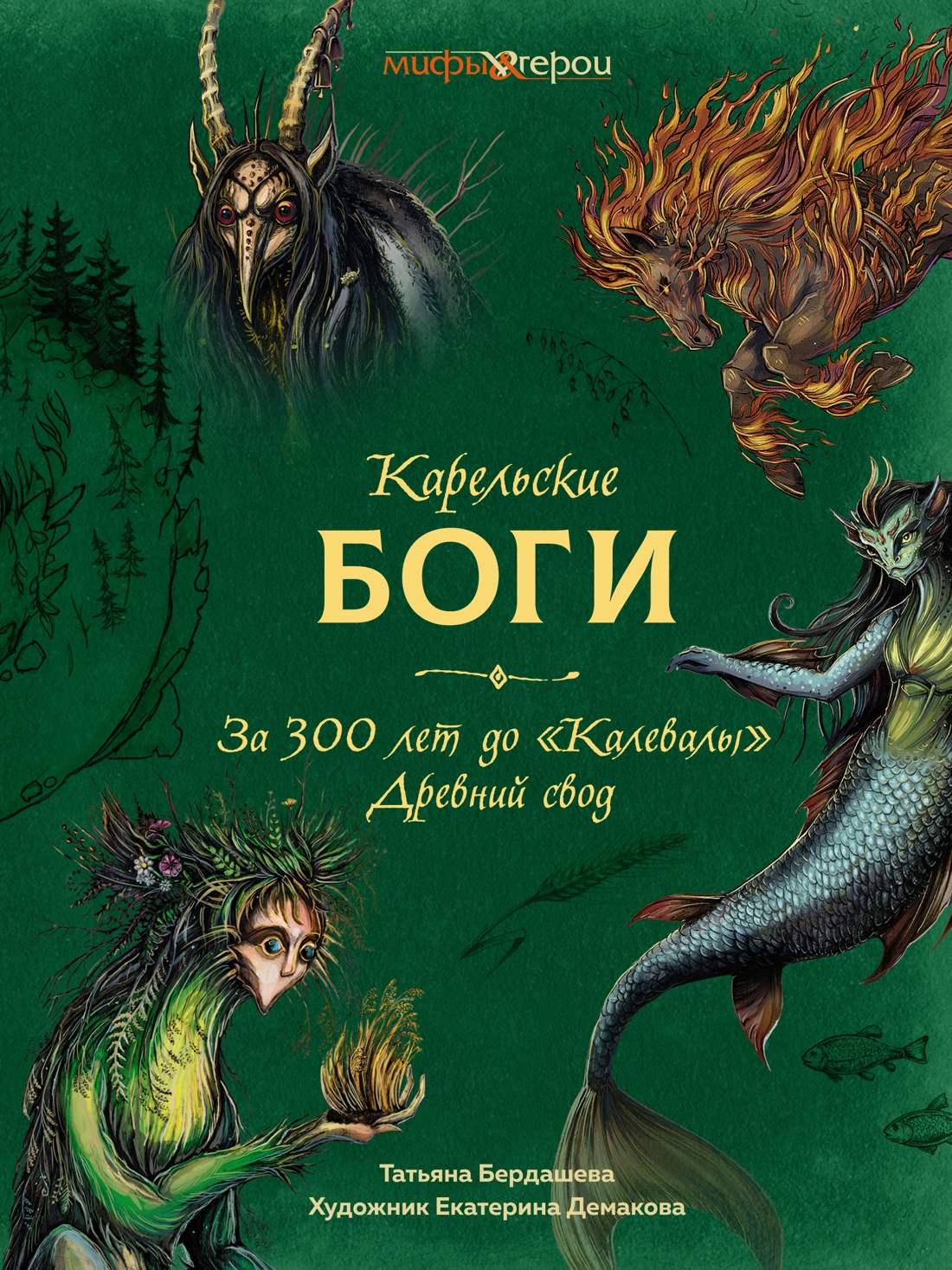 Карельские боги.За 300 лет до "Калевалы" Древний свод