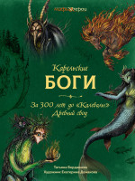 Карельские боги.За 300 лет до "Калевалы" Древний свод